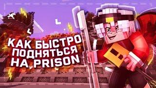 КАК БЫСТРО РАЗВИТЬСЯ НА PRISON?! VimeWorld!?