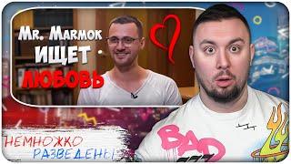 Mr. Marmok ищет ЛЮБОВЬ ► НЕМНОЖКО РАЗВЕДЕНЫ