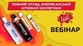 Вебінар WET: інгредієнти, ефекти, сертифікація. Все про косметику американського бренду!