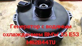 Ремонт генератора с водяным охлаждением на BMW X5 E53 M62B44TU