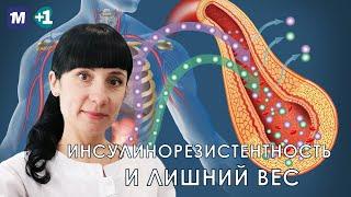 Инсулинорезистентность и лишний вес