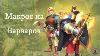 Бот Rise of Kingdoms- убийство варваров/ Удобный макрос для убийства варваров (Rise of Kingdoms)