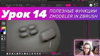 GFG урок#14: полезные функции Zmodeler in ZBrush