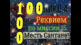 ТРОПИКО 4|№ 100|Кампания| Full Video. Миссия 15.