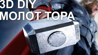 #DIY Молот Тора #своимируками на 3d принтере #1