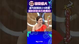 這句話踩到小S地雷 誰叫妳要說自己是舞后!【康熙來了 #shorts 】
