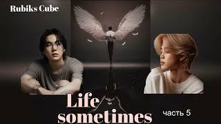 Life sometimes часть 5 Финал/Rubiks_Cube/#bts #озвучкаbts #фанфикибтс/CatWild