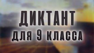 Диктант по русскому языку 9 класс "Поздний гость"