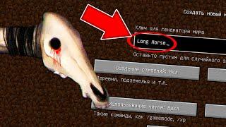 НИКОГДА НЕ ИГРАЙ НА СИДЕ ДОЛГОВЯЗАЯ ЛОШАДЬ В МАЙНКРАФТ ! LONG HORSE SCP MINECRAFT СТРАШНЫЙ СИД