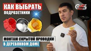 Как выбрать подрозетники для монтажа в деревянном доме #электрика #монтажэлектрики #скрытаяпроводка