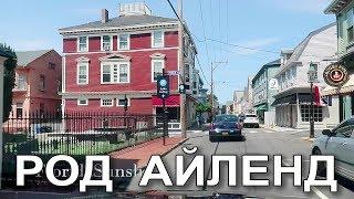  Род Айленд - Ньюпорт - Пляж и улица миллионеров - Rhode Island Newport - FloridaSunshine