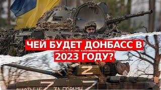 Как изменится ситуация на Донбассе в 2023 году?