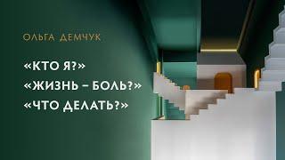 "Кто я?", "Жизнь боль?" "Что делать?". Выход из зацикленности на себе.