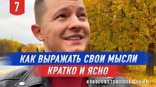 Как выражать свои мысли кратко и ясно