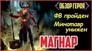 Магнар. RAID: Shadow Legends. (обзор героя)