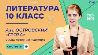 А.Н. Островский «Гроза». Смысл названия и критика. Видеоурок 16. Литература 10 класс