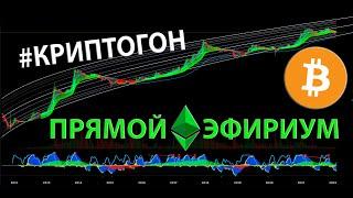 #КРИПТОГОН : СУДЬБА БИТКОИНА И АЛЬТКОИНОВ В ПРЯМОМ ЭФИРИУМЕ!