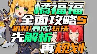 【攻略/規劃】你真需要橘福福嗎？浮波柚葉S支援如何？橘福福機制拆解/體系/武器音擎/驅動盤/配隊/未來~【絕區零】#橘福福