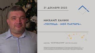 Господь - мой пастырь | Михаил Ханин | Церковь Возрождения  31 декабря 2023