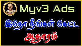 Myv3 Ads நீங்கள் கேட்ட ஆதாரம் | Myv3 Ads | Vinoth Official