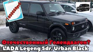 LADA Legend 5dr. Urban Black. Отечественный Гелендваген?