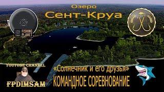 Fishing Planet. Озеро Сент-Круа. Солнечник и его друзья. Командное спонсорское соревнование. DLC