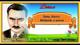 Заяц  Косач Медведь и весна  Виталий Бианки  читает Павел Беседин