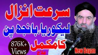 banjh pan,lekorya or surate anzal ka alaj | Dr Muhammad Sharafat Ali | new