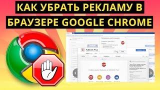 Как убрать рекламу в браузере Google Chrome