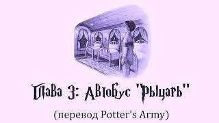 Гарри Поттер и Узник Азкабана #03: Автобус "Рыцарь" (аудиокнига, перевод Potter's Army)