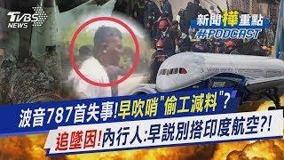 波音787首度失事!工程師早吹哨「偷工減料」卻被調崗 專家推估三大可能墜毀原因 YTR型男機長詹姆士曝「早說別搭印度航空」｜TVBS新聞