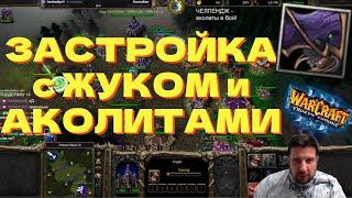 Застройка орка с жуком и аколитами - Челлендж Warcraft 3