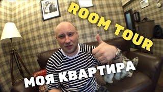 ОБЗОР МОЕЙ КВАРТИРЫ. ROOM TOUR.