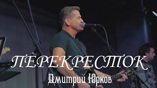 Д.Юрков. «Перекресток»(альбом «У жизни нет черновика»). Живой звук. Клуб «Огород», г.Москва