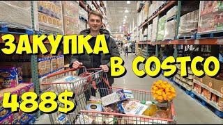 США. Закупка в Costco на 488 долларов