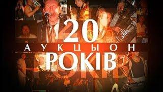 Программа "Решето: АукцЫон-20 лет. Часть 1". 2004 год. Концерт и интервью.