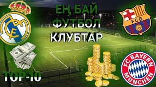 ТОП-10 ЕҢ БАЙ ФУТБОЛ КЛУБТАРЫ!