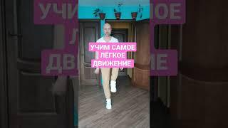 УЧИМ САМОЕ ЛЁГКОЕ ДВИЖЕНИЕ НОГАМИ! ТАНЦЫ ДЛЯ ВЗРОСЛЫХ С НУЛЯ 