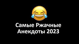 Самые Смешные Анекдоты (Сборник 2024)