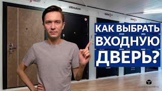 Как выбрать входную металлическую дверь? В квартиру и частный дом.