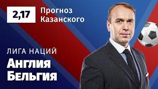 Англия – Бельгия. Прогноз Казанского