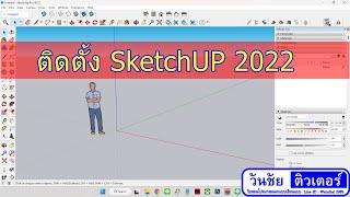 ติดตั้งโปรแกรม SketchUP 2022 by วันชัยติวเตอร์