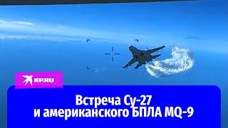 Встреча Су-27 и американского БПЛА MQ-9