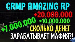 CRMP Amazing RolePlay - CКОЛЬКО ДЕНЕГ ЗАРАБАТЫВАЕТ МАФИЯ?!#669