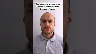 Прекращение гражданства России. Повестка из военкомата. Воинский учёт и выезд за границу. Юрист