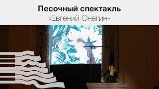 Александр Пушкин «Письмо Татьяны к Онегину» | Песочный спектакль