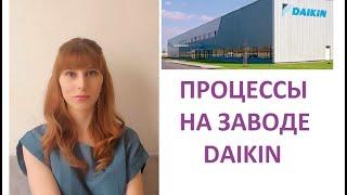 Процессы на ДАЙКИН /Что конкретно нужно делать НА ЗАВОДЕ КОНДИЦИОНЕРОВ DAIKIN в Брно?