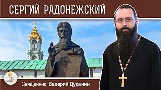 Преподобный Сергий Радонежский. Игумен Земли Русской.  Священник Валерий Духанин