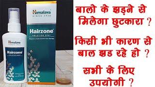 Himalaya Hairfall Control Oil | Hairzone Solution | Hairloss control Ayurvedic Treatment