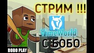 Стрим по игре (Minecraft ) на сервере VimeWorld !!! Bobo play